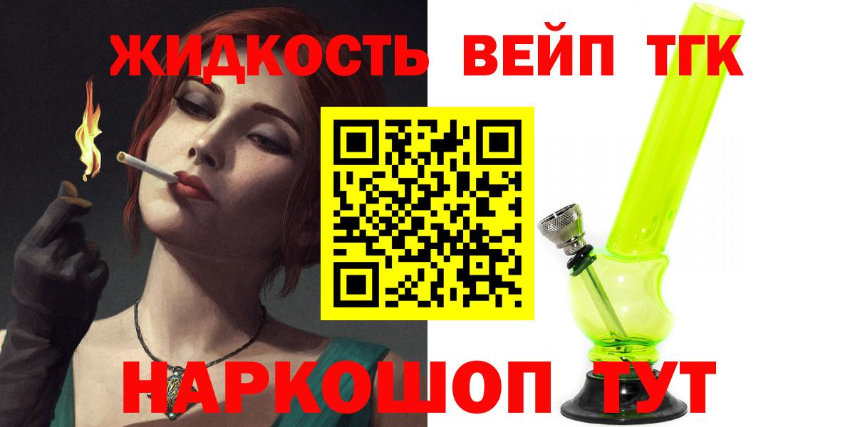 ТГК жижа Ковров